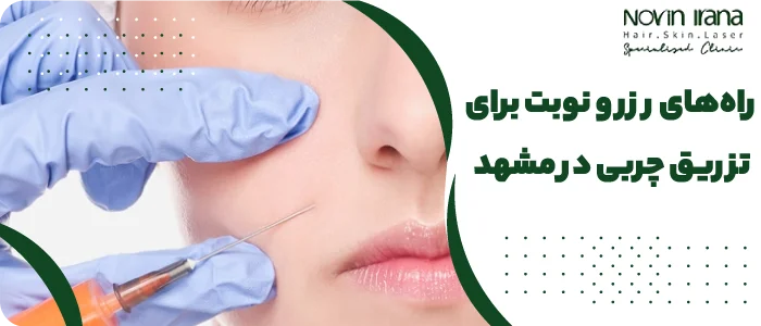 مرکز لیزر اندولیفت در مشهد